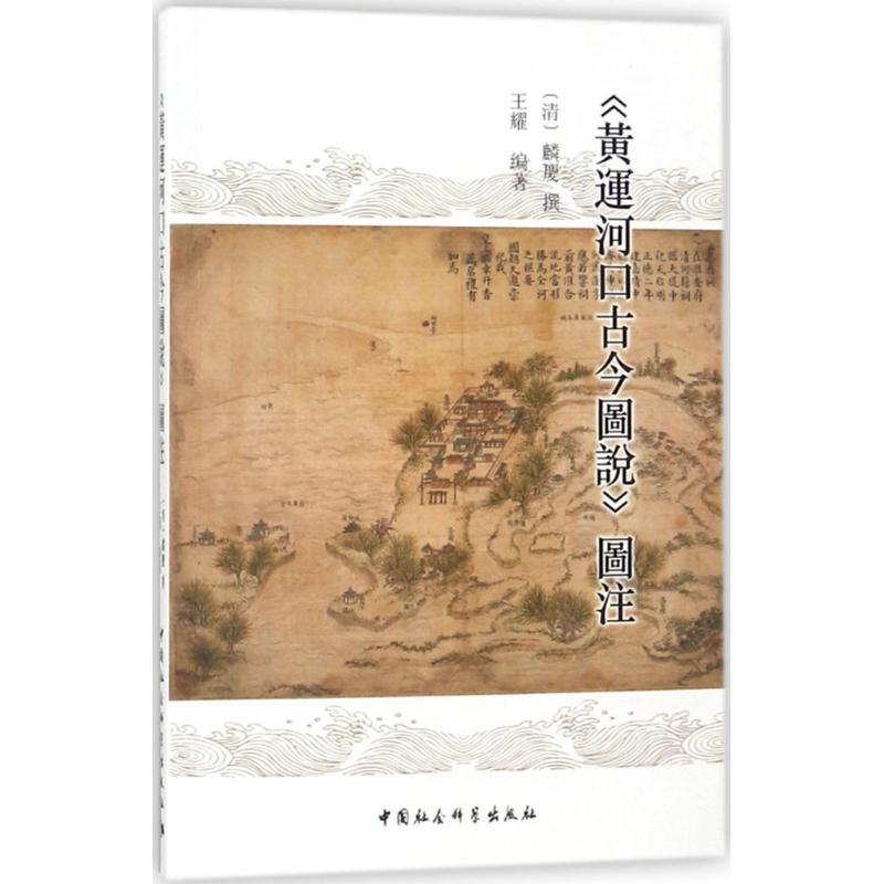 《运河口古今图说》图注 (清)麟庆 撰;王耀 编著 著 社科 文轩网