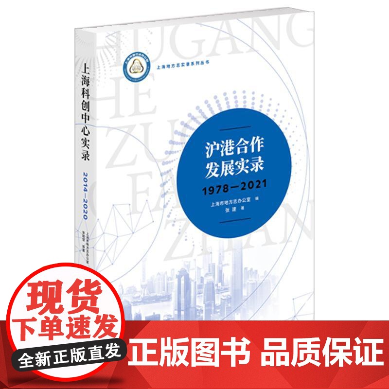 沪港合作发展实录1978-2021 上海地方志实录丛书系列上海人民出版社高清大图