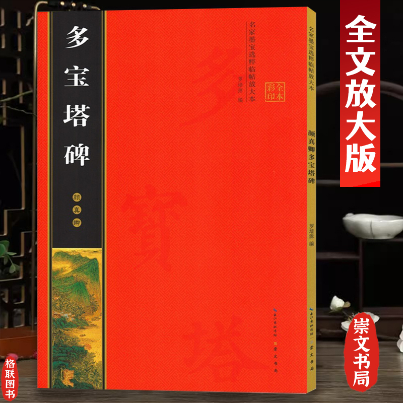 [正版]颜真卿多宝塔碑 全文放大本 米字格全本彩印附简体注释 名家墨宝选粹临帖放大版 多宝塔临摹初学颜体楷书入门毛笔练