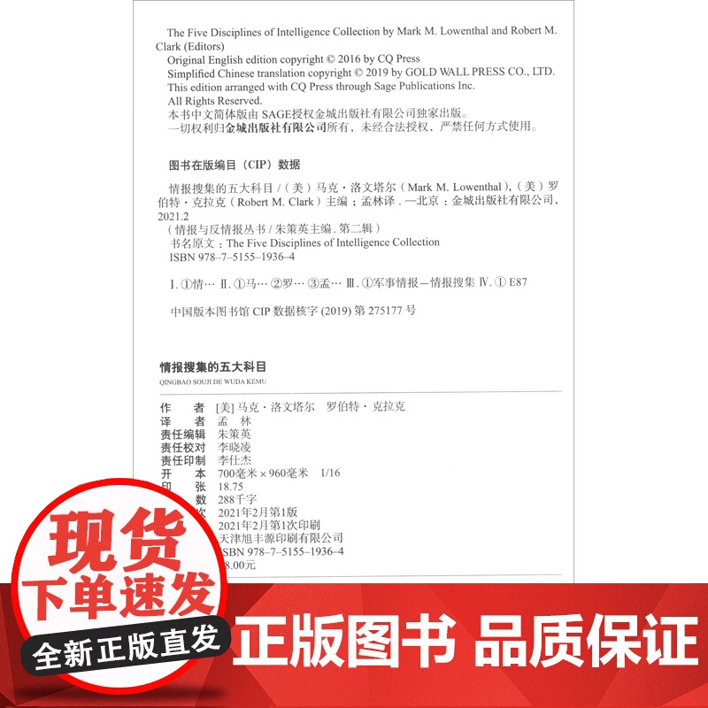 [央视网]情报搜集的五大科目 全新中文译本 情报与反情报丛书015美国第三代情报学家经典之作 情报搜集必备入门读本 政治高清大图