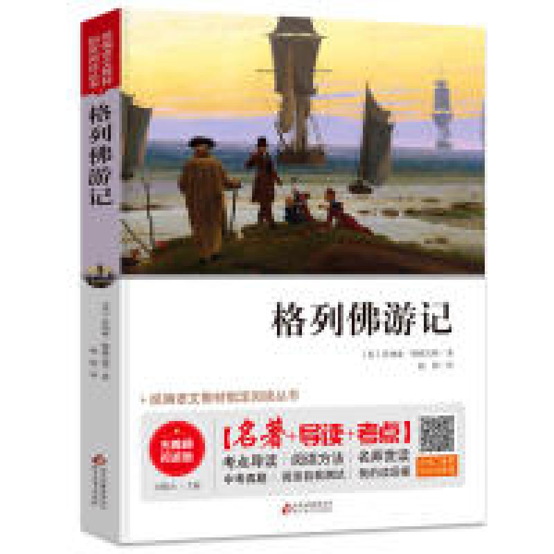正版新书]格列佛游记统编语文教材指定阅读丛书乔纳森·斯威夫特9高清大图