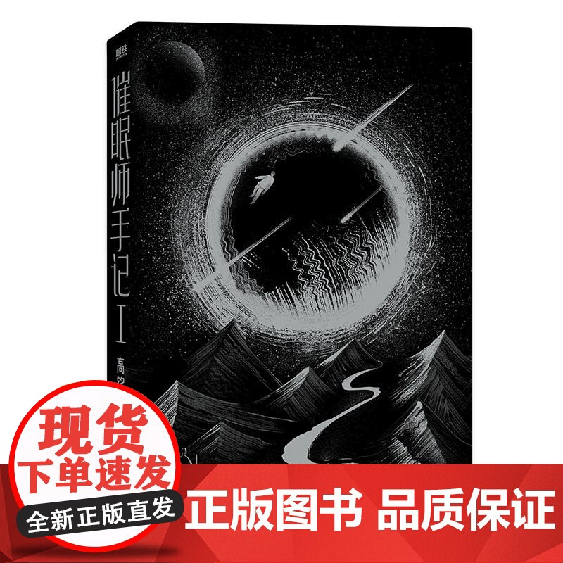 磨铁图书 催眠师手记1再版 高铭 墨菲定律犯罪读心术社会心理学入门基础书籍书排行榜正版正版书籍梦的解析 天才在左疯子在右高清大图