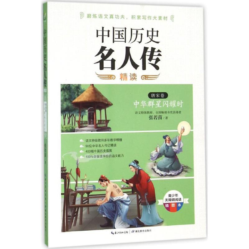正版新书】中国历史名人传精读(青少年无障碍阅读插图本)(唐宋