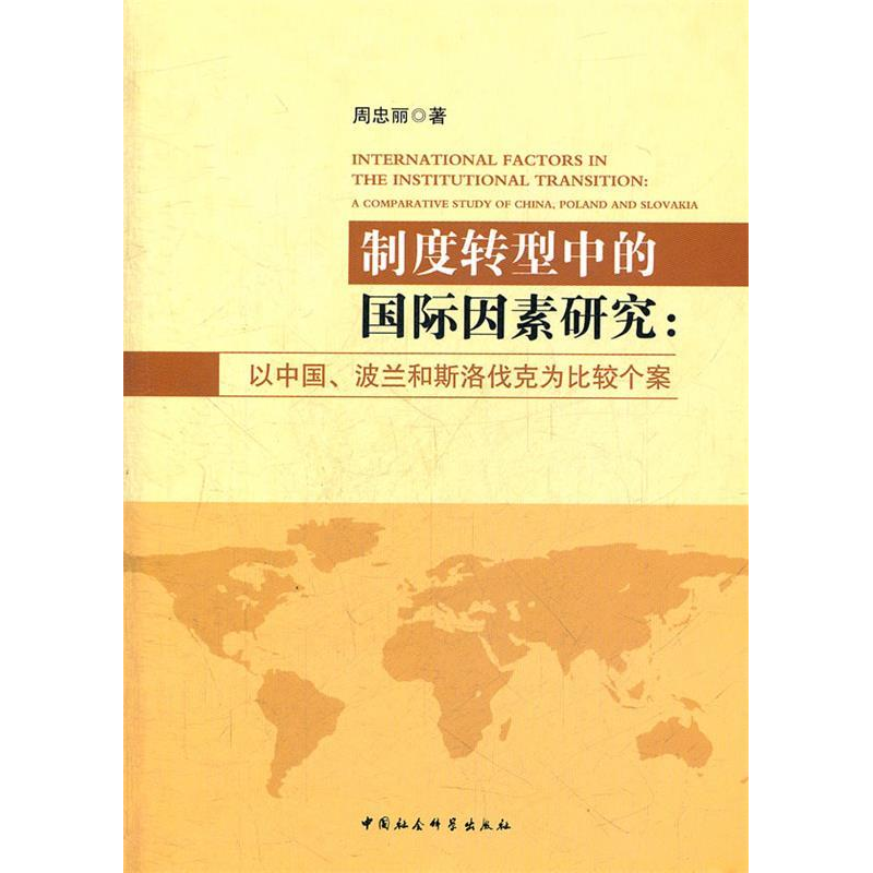 正版新书】制度转型中的国际因素研究周忠丽 著9787516104095