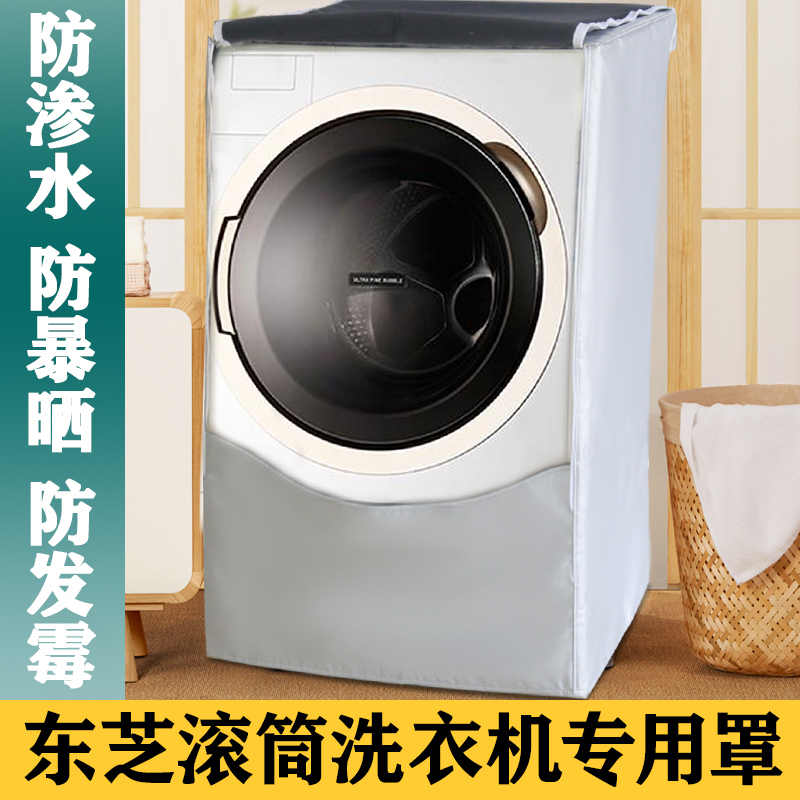 东芝dgh117x6dz117x9dzx6dz滚筒洗衣机专用罩防水防晒防尘罩