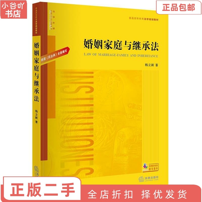 [正版]二手婚姻家庭与继承法 杨立新 法律出版社高清大图