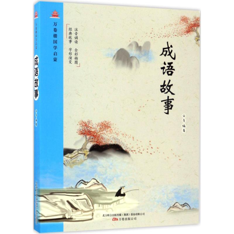 万卷楼国学启蒙:成语故事