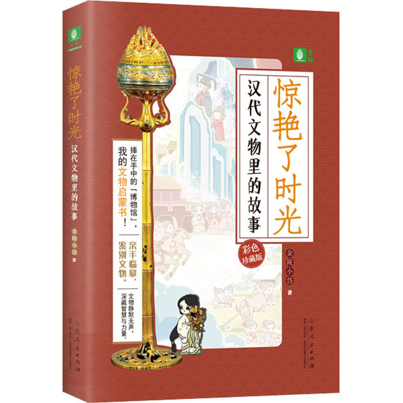 醉染图书惊艳了时光 汉代文物里的故事 彩色珍藏版9787209135535高清大图
