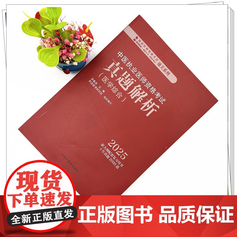 2025年中医执业医师资格考试真题解析 医学综合历年考试试卷习题集 新大纲配套复习用书十年真题历年考试题卷子 中国中医药高清大图