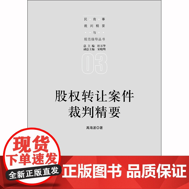 D 股权转让案件裁判精要 禹海波著 法律出版社 民商事裁判 股权转让纠纷 合同责任 股东优先购买权高清大图