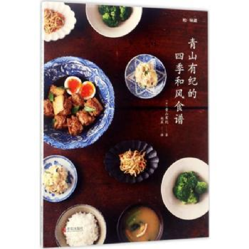 诺森青山有纪的四季和风食谱青山有纪9787555251262青岛出版社高清大图