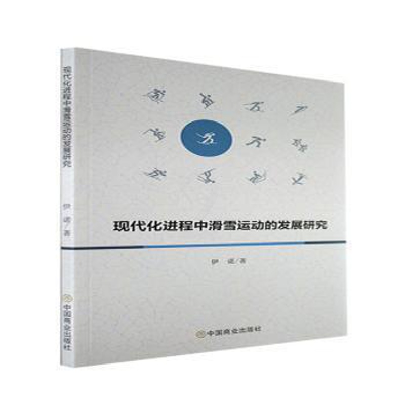 [醉染正版]现代化进程中滑雪运动的发展研究儿童读物/童书/儿童文学高清大图