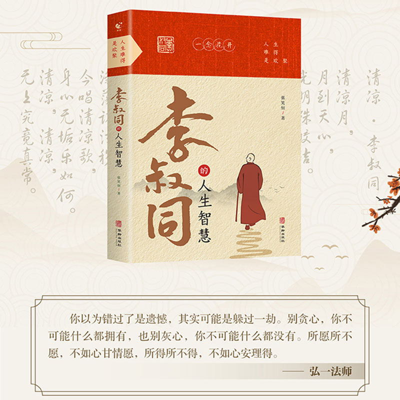 [正版]李叔同的人生智慧 弘一法师书籍语录 自我提升自己的书人生智慧精进 人生没有什么放不下人生没有什么放不下 经典哲高清大图