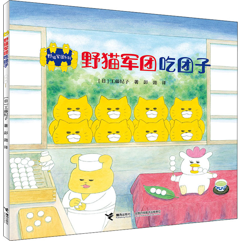 醉染图书野猫军团吃团子9787544871471高清大图