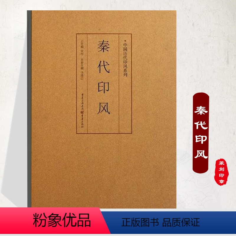 正版]《秦代印风》中国历代印风系列黄惇主编收录中国历代篆刻