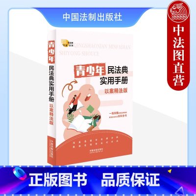 [正版]中法图 青少年民法典实用手册 以案释法版 中国法制 物权合同人格权婚姻家庭继承新民法典法律知识普及读物社会生活