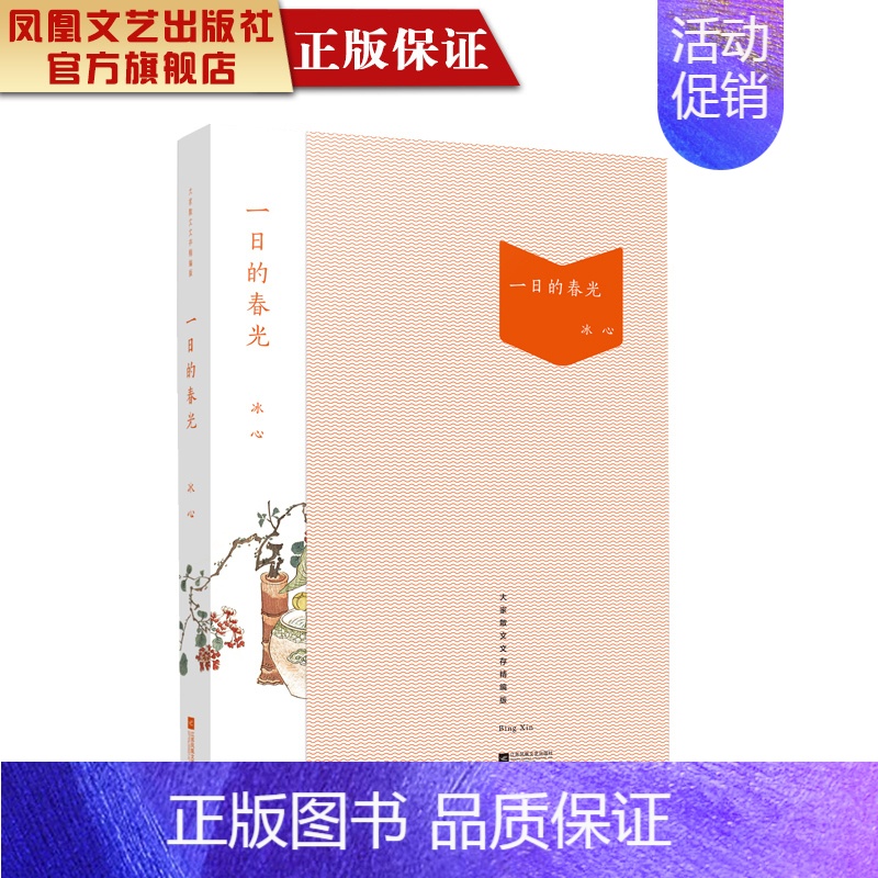 【正版】一日的春光冰心著作名家精选现当代散文随笔经典文学小说书籍排行榜籍青春文学励志书
