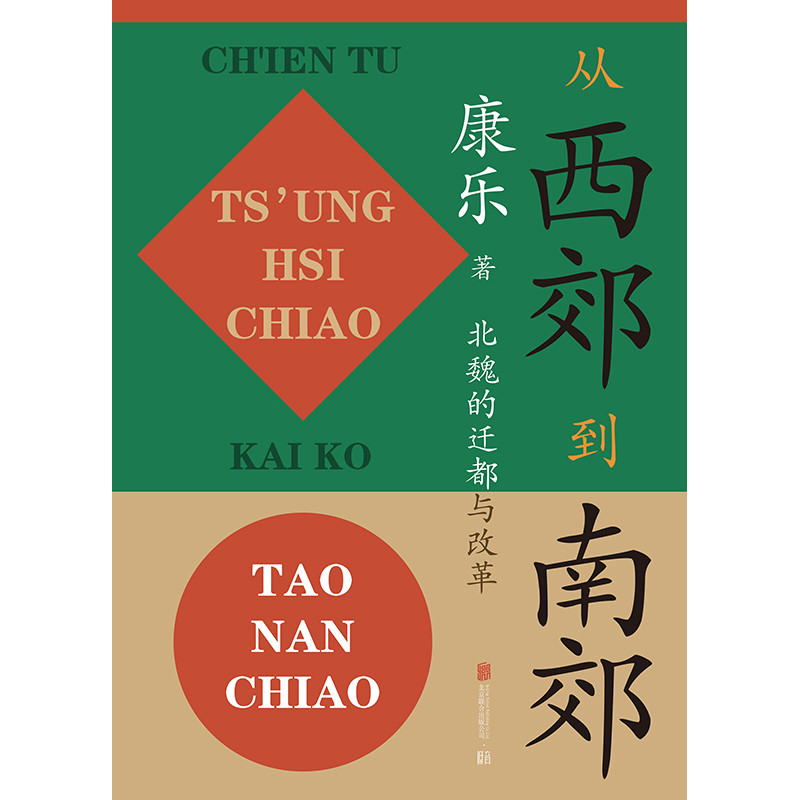 从西郊到南郊:北魏的迁都与改革 [正版] 从西郊到南郊:北魏的迁都与改革 康乐著 北魏史研究领域的经典名著 三国两晋高清大图