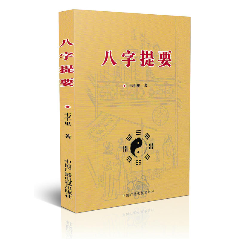 全套3本 千里命稿 千里命钞 八字提要 韦千里原著 术数汇要中国古代命理学经典入门基础书籍四柱八字算高清大图
