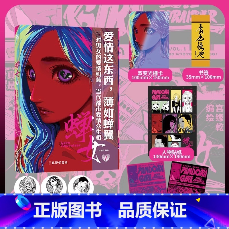 【正版】蝉女漫画随机一款印签+赠光栅卡+书签+贴纸+海报宫缘乾 倾力绘制 三对男女的爱情纠葛 当代都市爱情众生相 快看