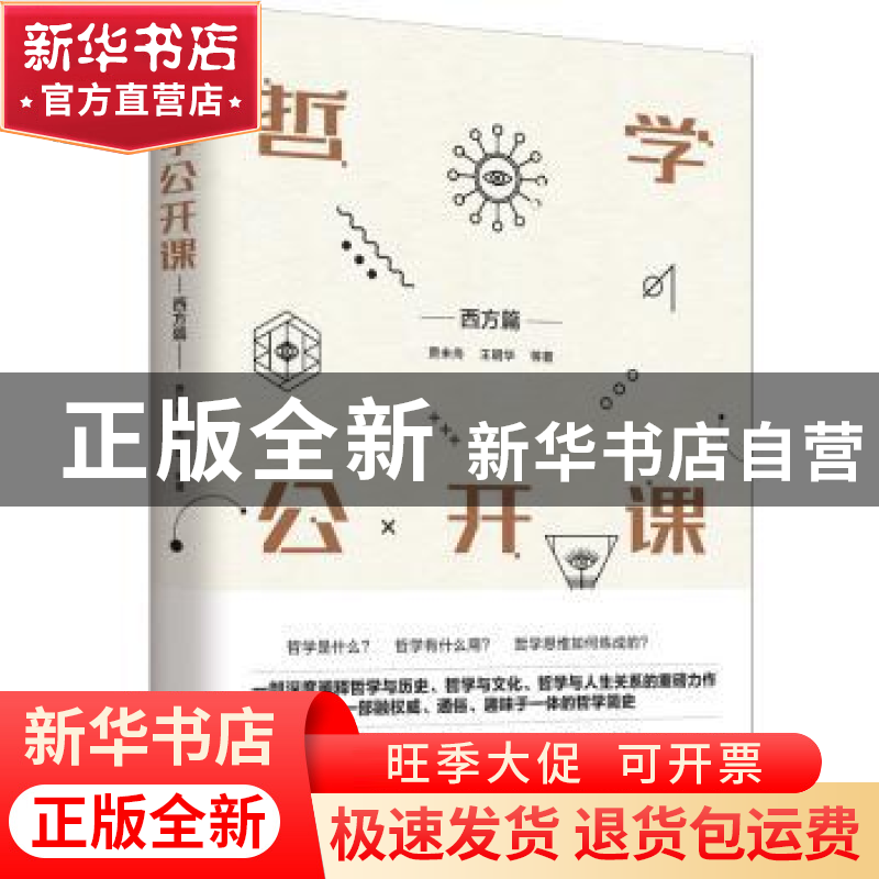 正版 哲学公开课:西方篇 贾未舟,王明华等著 新世界出版社 97875高清大图