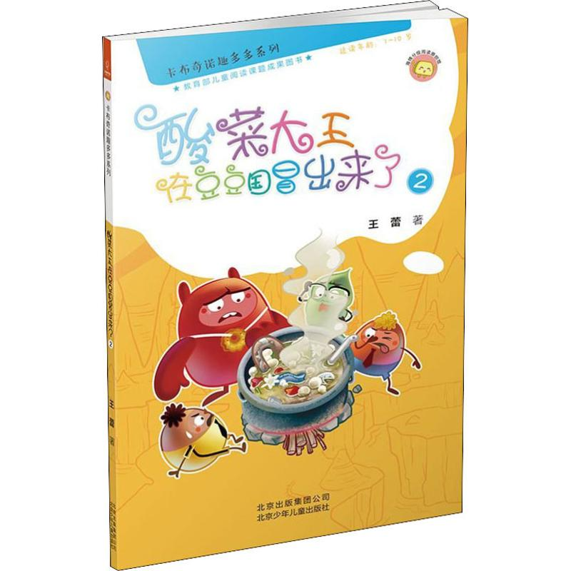 【M】酸菜大王在豆豆国冒出来了 2-9787530152942