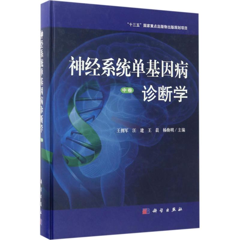 【M】神经系统单基因病诊断学-9787030491947