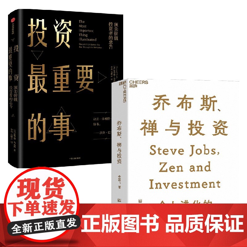 乔布斯禅与投资+投资最重要的事 套装2册 李国飞 著 金融高清大图