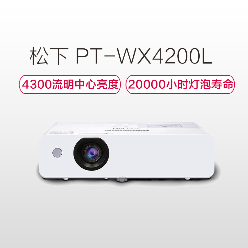 松下(Panasonic)PT-WX4200L商务办公会议教学影院投影机高清投影仪 4300流明 1024×768分辨率高清大图