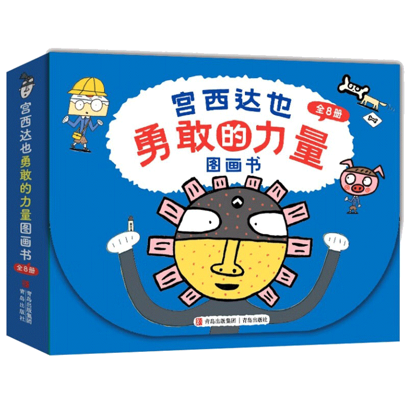 全8册 [正版]宫西达也勇敢的力量绘本礼盒全8册温暖的力量儿童成长图画故事书神奇牙膏小蚂蚁马义小兔阿布和布娃娃妈妈对不起