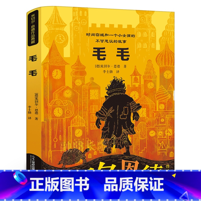 [正版]毛毛书 米切尔恩德的书 时间窃贼和一个小女孩的不可思议的故事 五六年级小学生必读课外书阅读书籍21二十一世纪高清大图