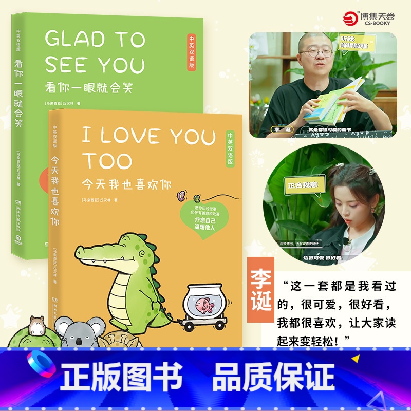 【正版】中英双语 看你一眼就会笑+今天我也喜欢你2册套装丘汉林 小鳄鱼盖朵暖心治愈漫画故事书籍绘本热卖书送给杨超越的礼