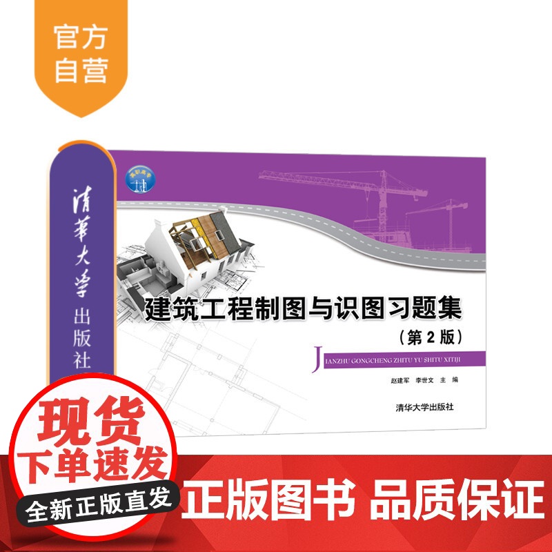 【正版】建筑工程制图与识图习题集(第2版) 赵建军 清华大学出版社 建筑设计制图识图习题集
