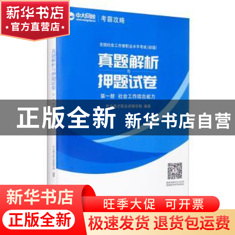 正版 全国社会工作者职业水平考试(初级)真题详解与押题试卷(全2高清大图