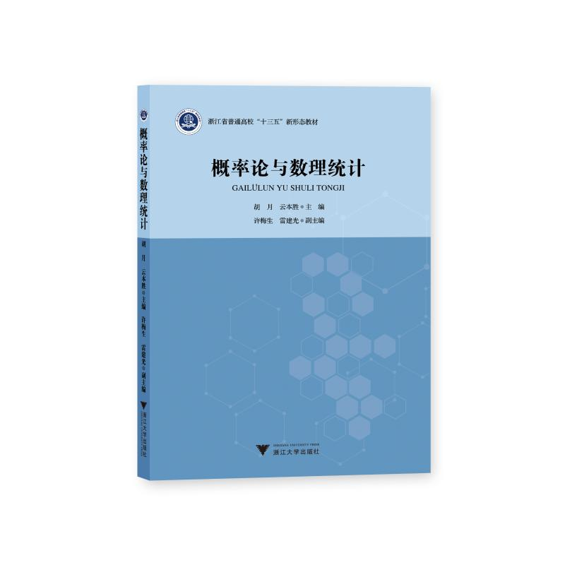 [M]概率论与数理统计/胡月 胡月 著 -9787308203142高清大图