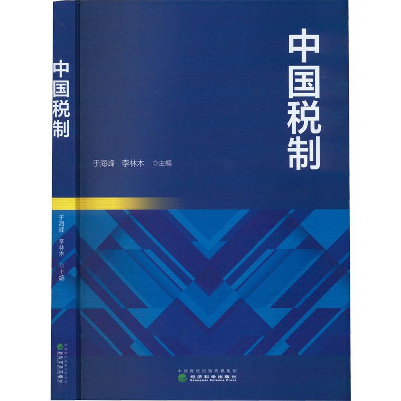 【M】中国税制-9787521837490