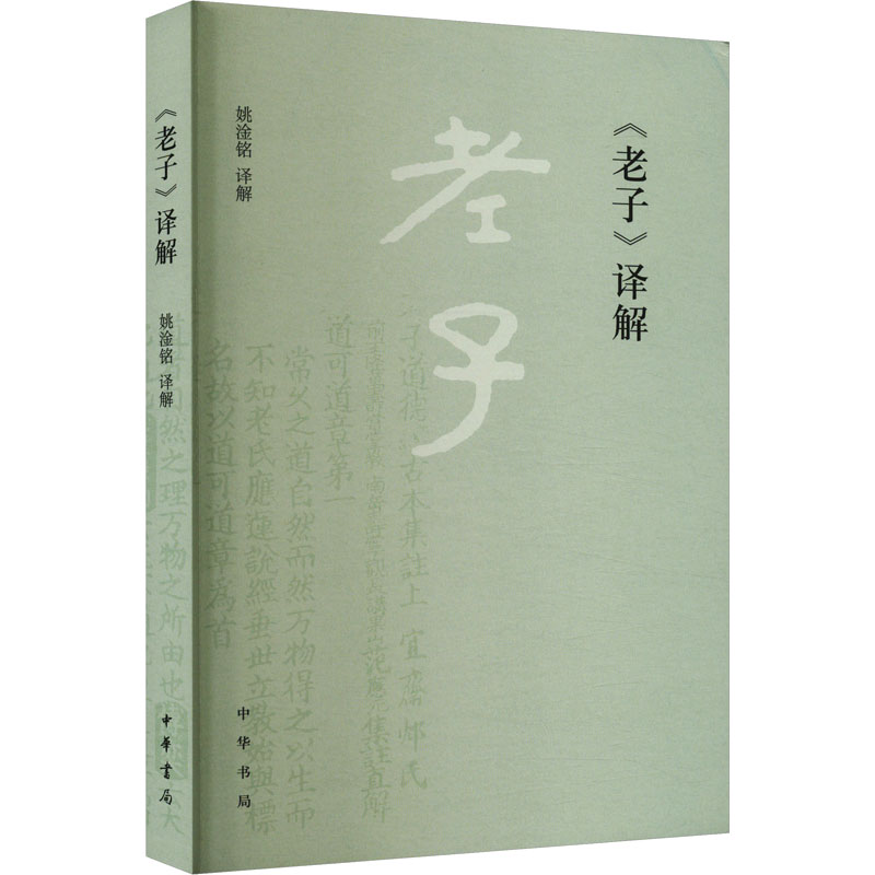 [M]《老子》译解-9787101154146高清大图