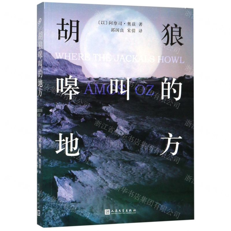 [N]胡狼嗥叫的地方-9787020148448高清大图