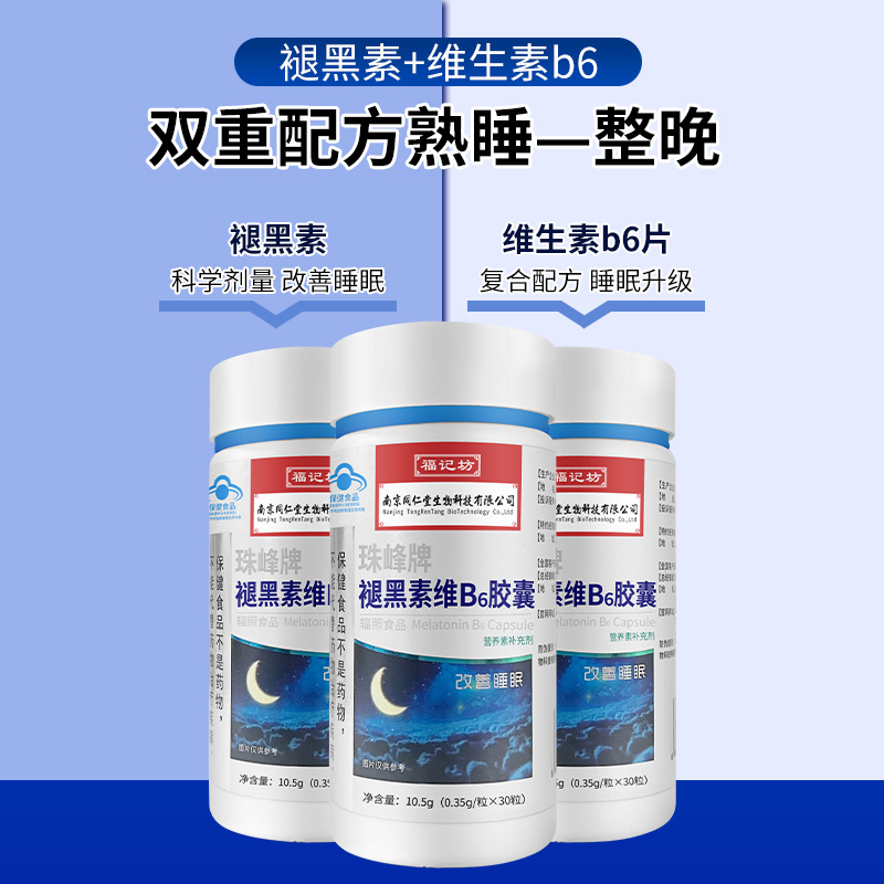 褪黑素维生素b6胶囊安瓶助眠改善睡眠退黑色素非软糖安眠睡眠片
