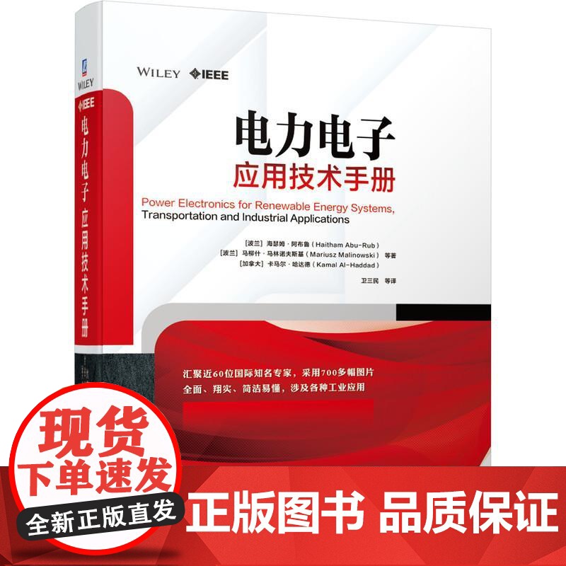 机工 电力电子应用技术手册 【波兰】海瑟姆?阿布鲁(Haitham Abu-Rub) 【波兰】马 卫三民
