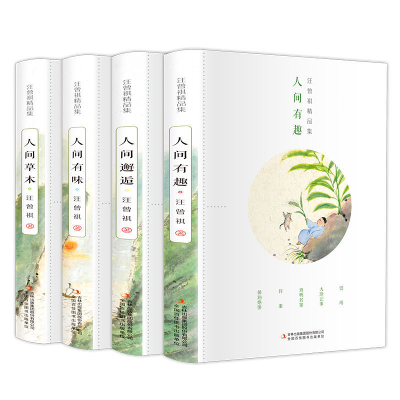 [正版] 全套4册汪曾祺全集完整版人间草木+人间有味+人间邂逅+人生有趣散文精选集现当代经典文学小说全编作品集人间滋味