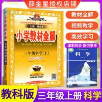 小学生教材全解一二三四五六年级上下册语文数学英语人教部编版 科学(教科版) 一年级下册