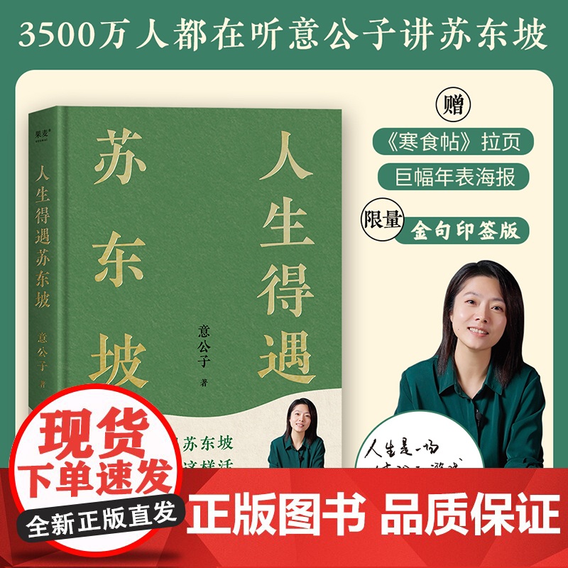 【限量印签版 赠巨幅年表海报+拉页】人生得遇苏东坡 意公子 3500万人都在听 播放量超7亿次的人生活法参考 现代文学随