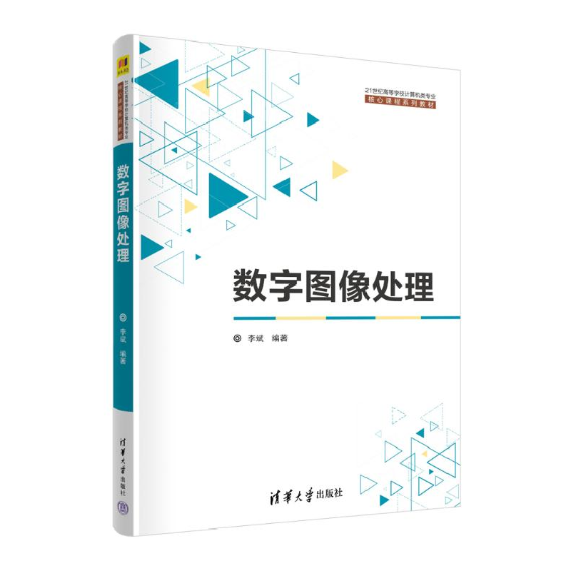 正版新书]数字图像处理李斌 编9787302631934高清大图
