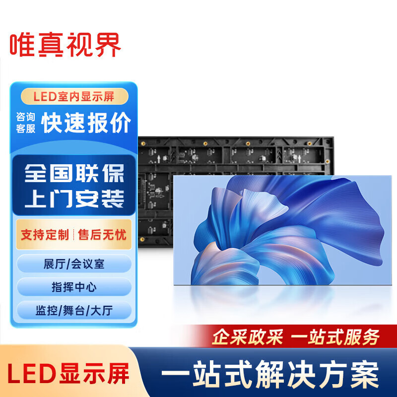 唯真视界P1.25全彩屏SMD模组小间距LED显示屏 室内会议大屏广告屏 SMD模组全彩屏P2.0室内1㎡