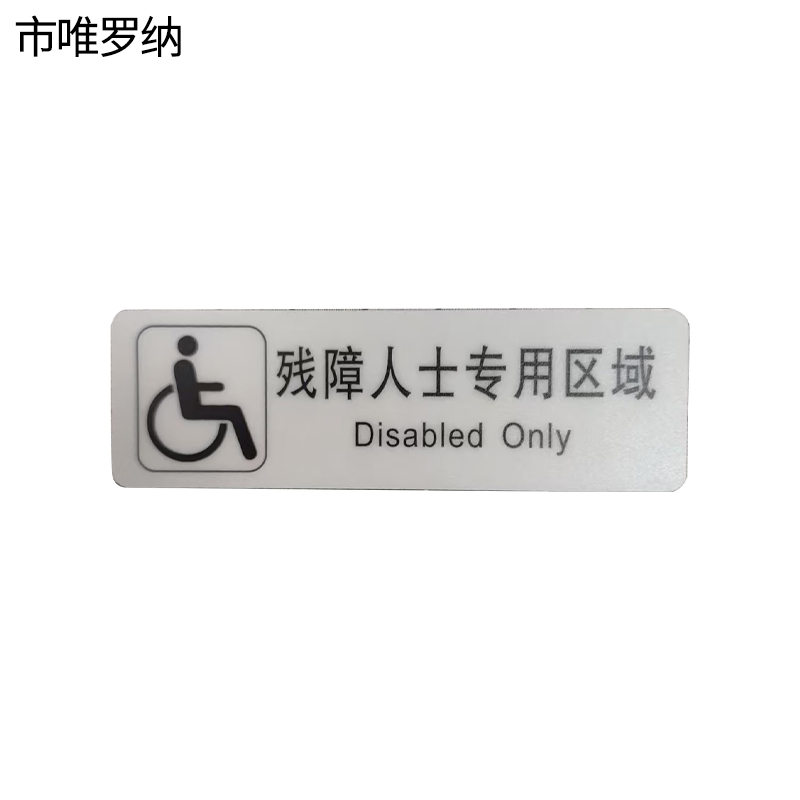 市唯罗纳标识标牌残障人士专用区域159mm*50mm张高清大图