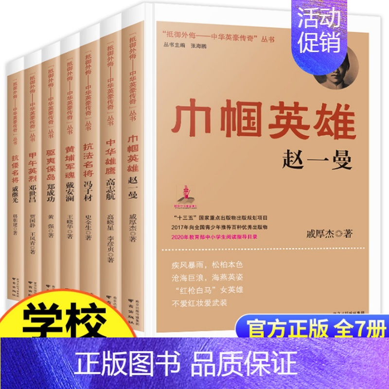 【7册】中华英豪传奇书 【正版】抵御外侮中华英豪传奇丛书张海鹏全套15册 中国历史人物传记书籍名人 读物中小学生课外书红