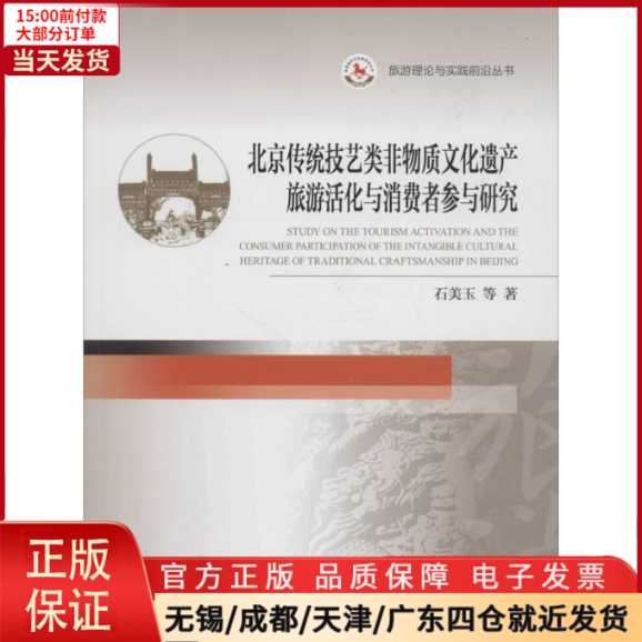 [正版]全新 北京传统技艺类非物质文化遗产旅游活化与消费者参与研究 社会科学/社会科学总论 9787503258732高清大图