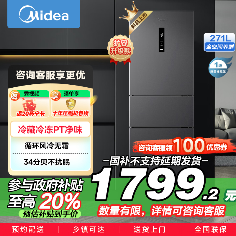 美的(Midea)三门大容量智能家用冰箱小型三开门一级风冷无霜变频低躁34db双净味租房宿舍小冰箱MR-283WTPZE