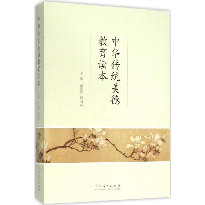 [醉染正版]中华传统美德教育读本 苗运周,葛海燕 主编 著 中国古典小说、诗词 文学 山东人民出版社高清大图